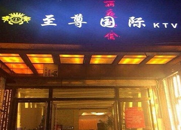 高碑店哪个KTV真空陪酒妹子服务好-至尊国际KTV消费价格服务点评
