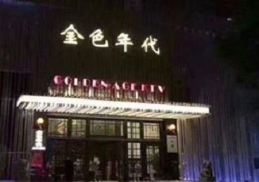 高碑店KTV陪唱公主哪家最便宜-金色年代KTV便宜消费点评