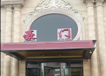 高碑店哪个KTV真空最好玩-豪门国际KTV消费真空服务点评