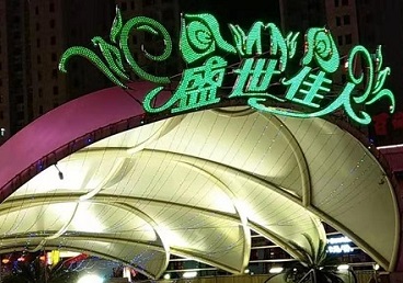 高碑店那个真空ktv陪酒玩的开-英皇国际KTV消费价格点评